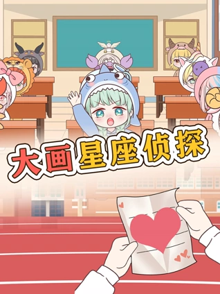 大画星座校园侦探