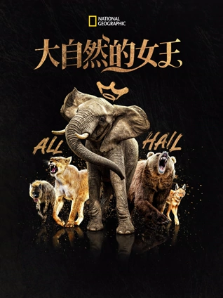 大自然的女王 中文版