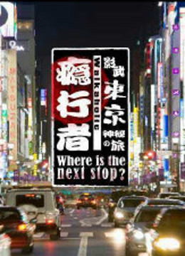 瘾行者第1季·史航影武之旅