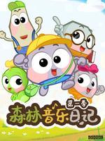 森林音乐日记 第1季