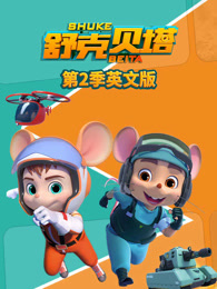 舒克贝塔 第2季 英文版