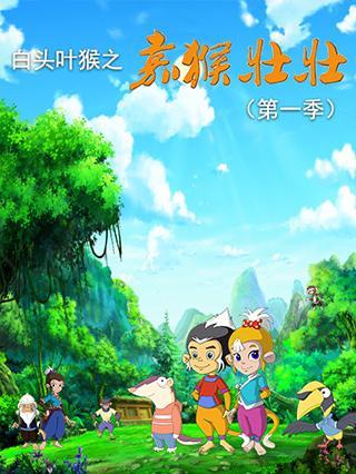 白头叶猴之嘉猴壮壮 第1季