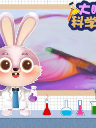 大眼兔科学实验