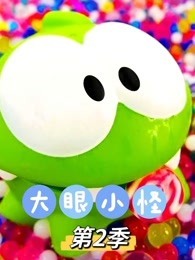 大眼小怪 第2季