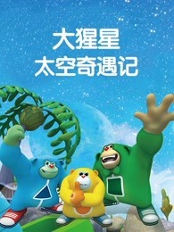 大猩星太空奇遇记