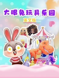 大眼兔玩具乐园 英文版