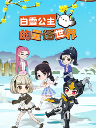 白雪公主的童话世界