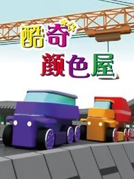 酷奇颜色屋