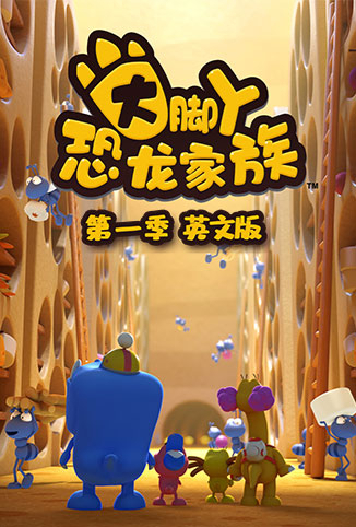 大脚丫恐龙家族 第一季 英文版