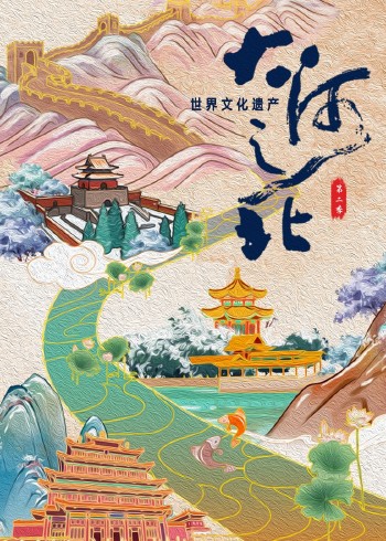 大河之北世界文化遗产