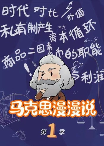 马克思漫漫说动画版 1