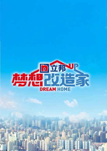 梦想改造家 8