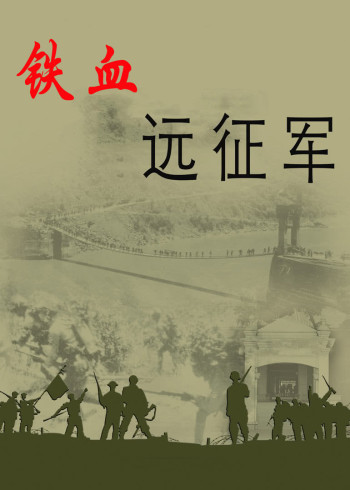 房兵铁血远征军