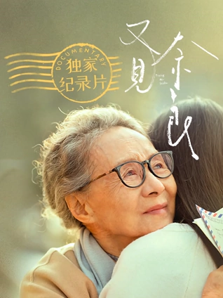 又见奈良:独家纪录片