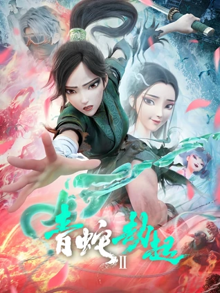 白蛇2:青蛇劫起