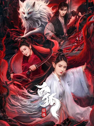 白狐:情缘